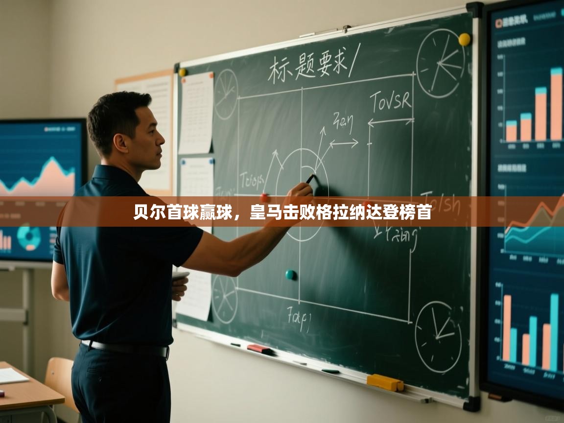 贝尔首球赢球，皇马击败格拉纳达登榜首  第2张