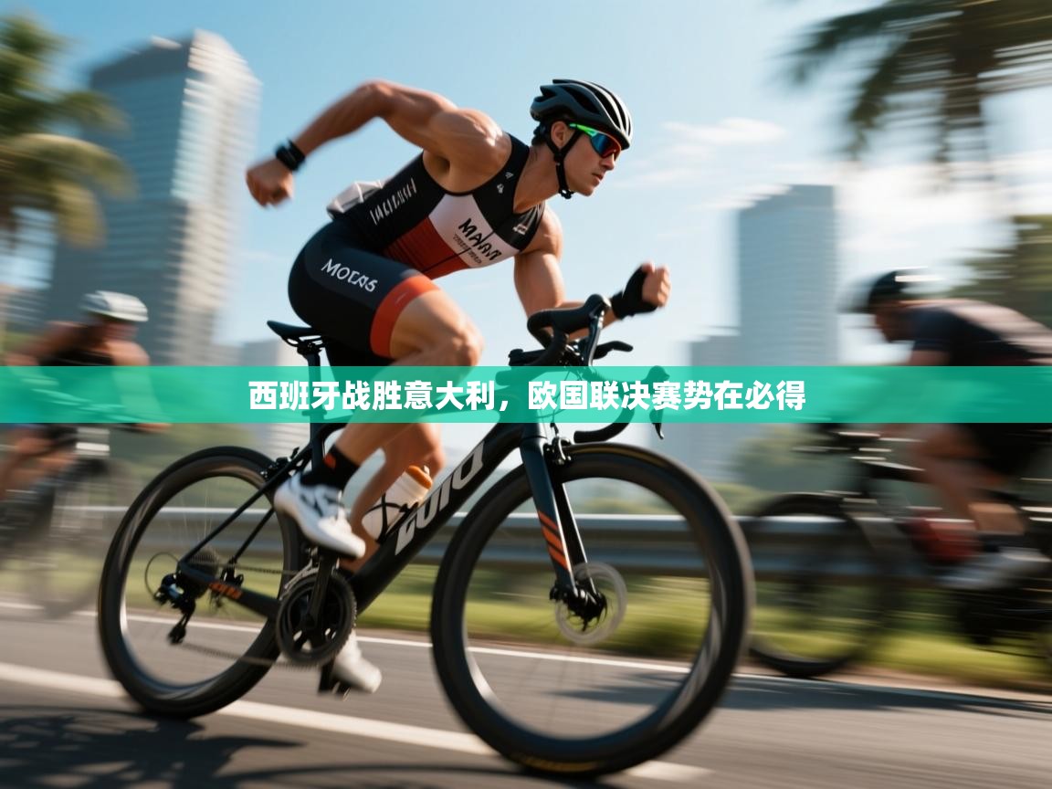 西班牙战胜意大利，欧国联决赛势在必得  第2张