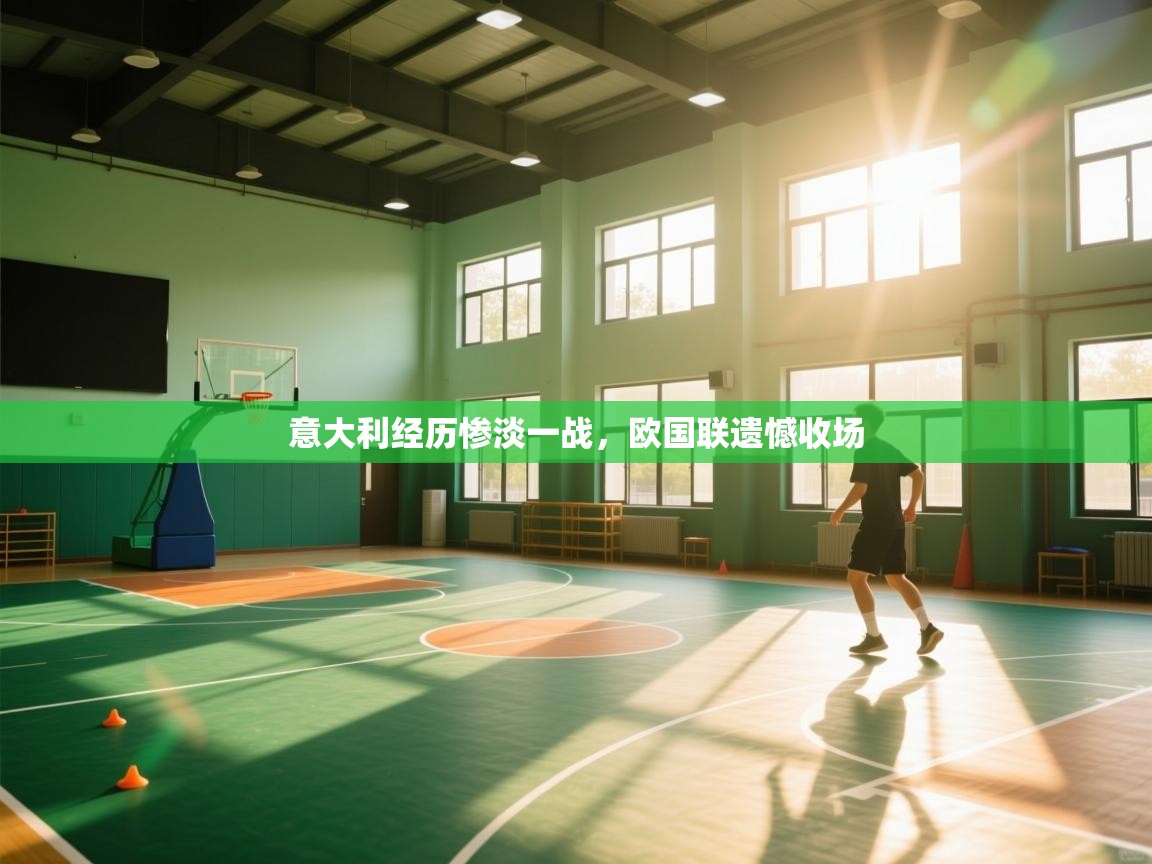 意大利经历惨淡一战,欧国联遗憾收场 第2张