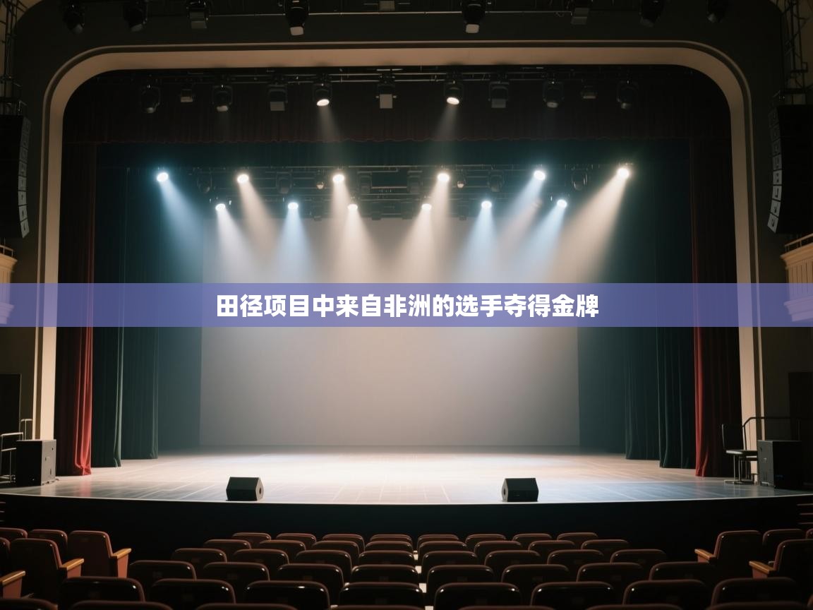 田径项目中来自非洲的选手夺得金牌  第2张