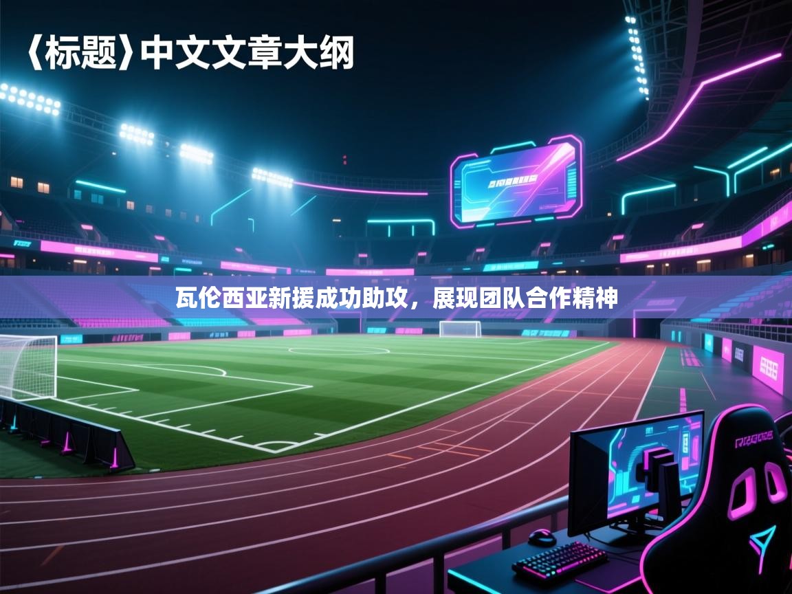 瓦伦西亚新援成功助攻，展现团队合作精神  第2张