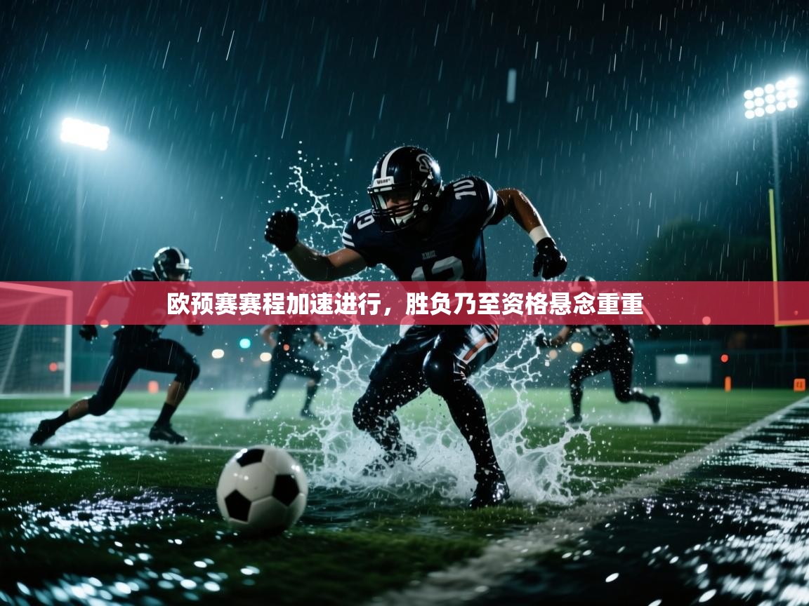 欧预赛赛程加速进行，胜负乃至资格悬念重重  第1张