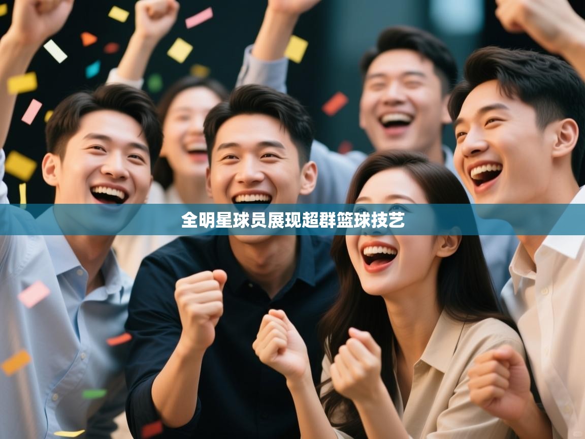 全明星球员展现超群篮球技艺  第2张