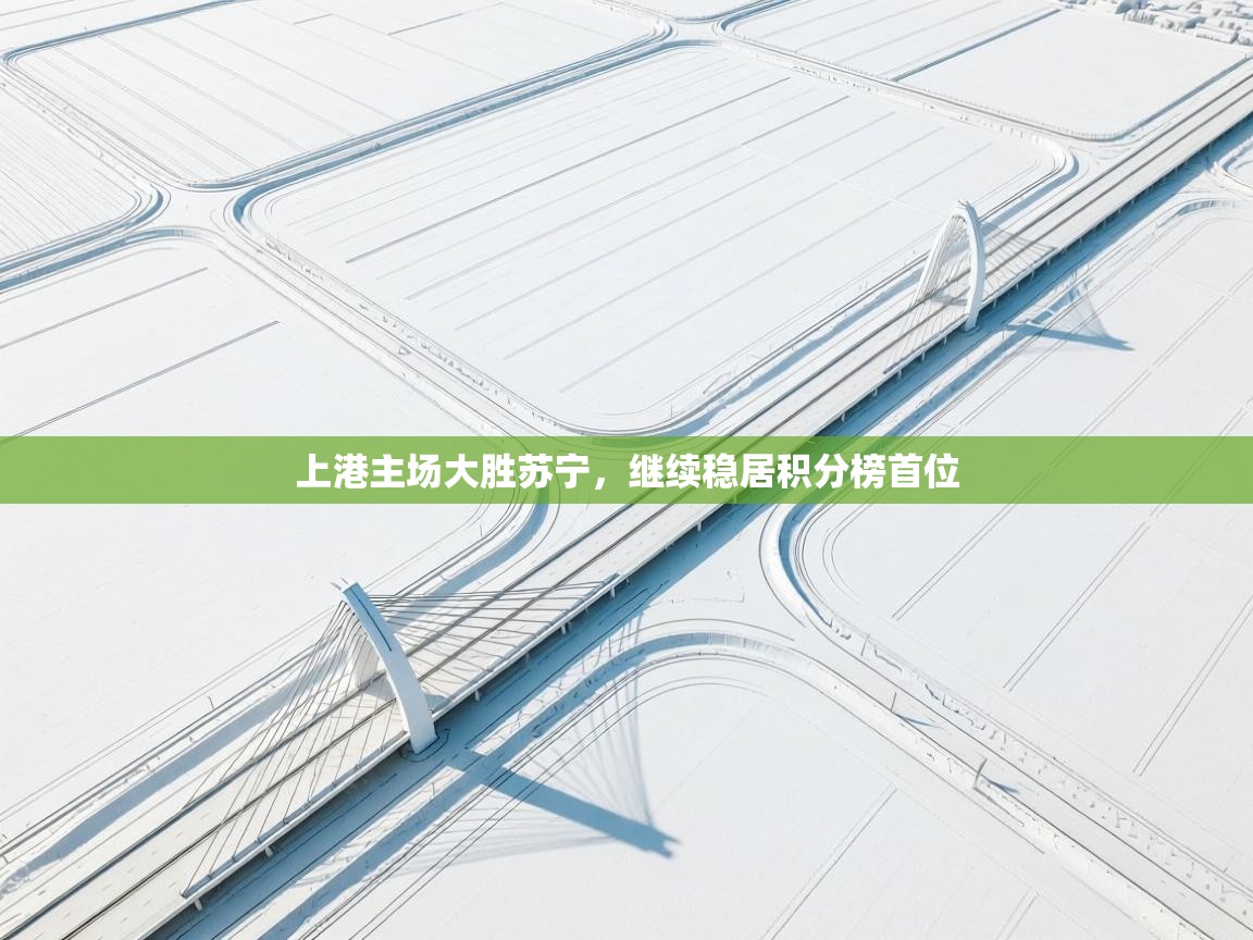 上港主场大胜苏宁，继续稳居积分榜首位  第2张