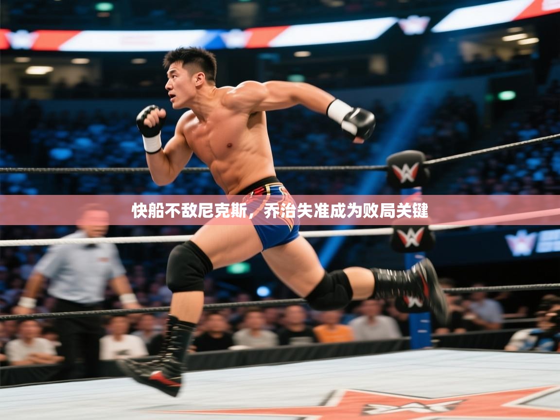 快船不敌尼克斯,乔治失准成为败局关键 第2张