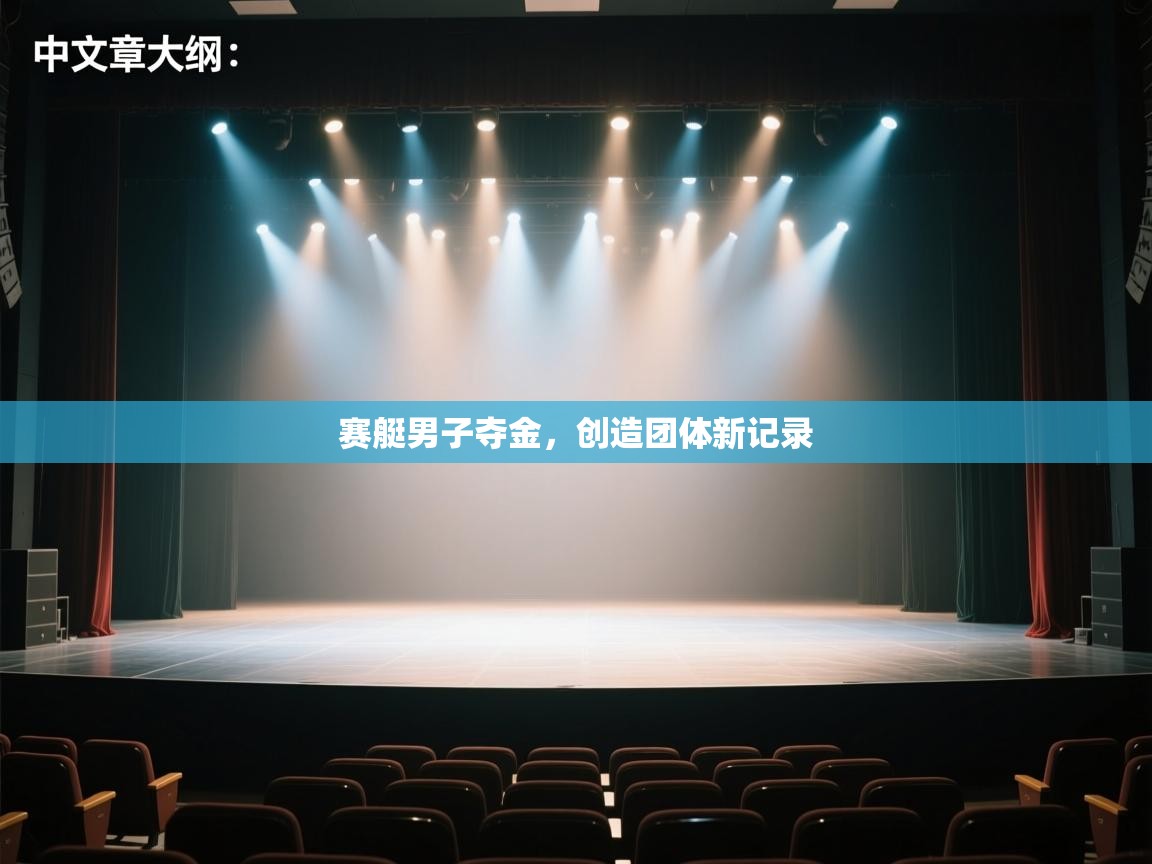 赛艇男子夺金，创造团体新记录  第1张