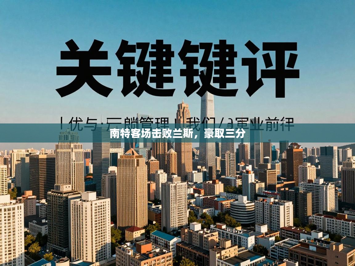 南特客场击败兰斯，豪取三分  第1张