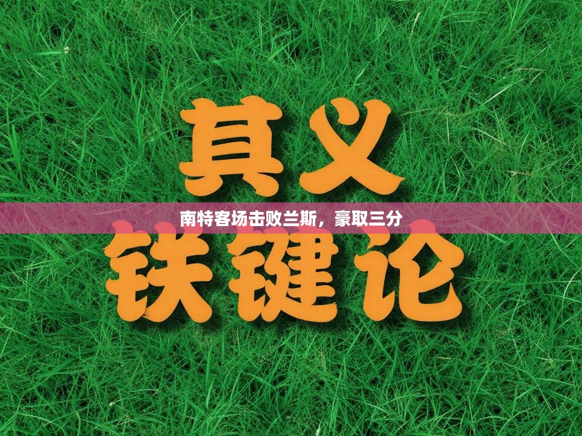 南特客场击败兰斯，豪取三分  第2张