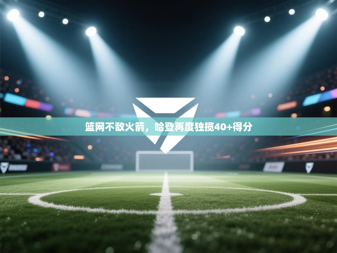 篮网不敌火箭，哈登再度独揽40+得分  第2张