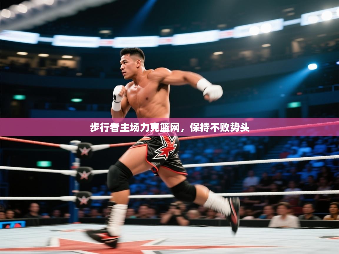 步行者主场力克篮网，保持不败势头  第1张