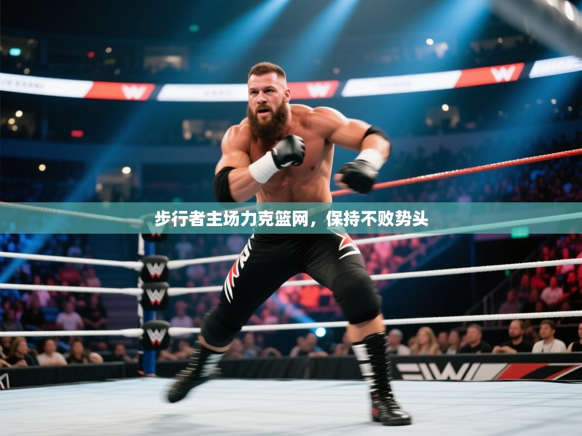 步行者主场力克篮网，保持不败势头  第2张