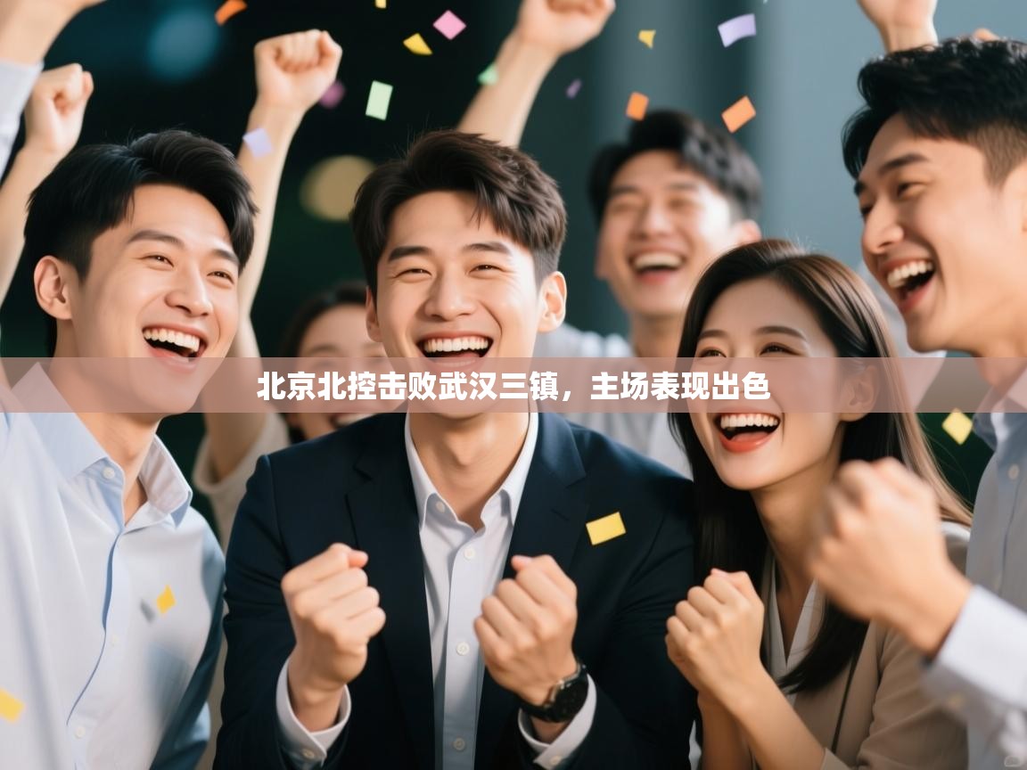 北京北控击败武汉三镇，主场表现出色  第2张