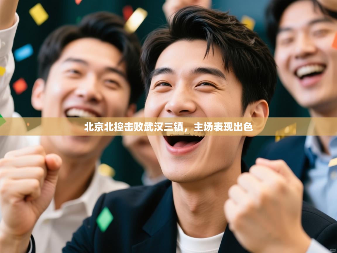 北京北控击败武汉三镇，主场表现出色  第1张