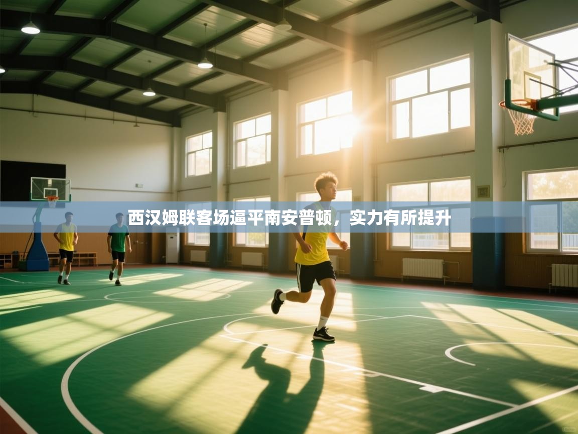 西汉姆联客场逼平南安普顿,实力有所提升 第1张