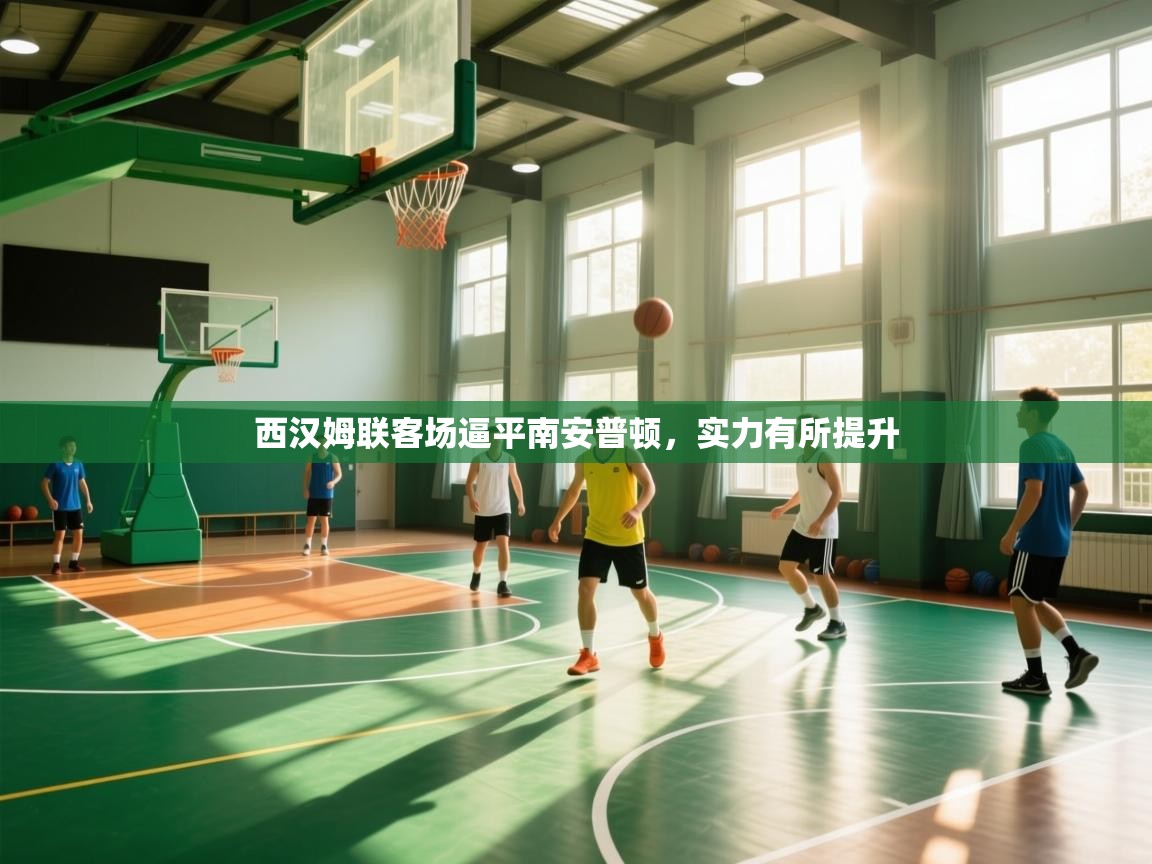 西汉姆联客场逼平南安普顿,实力有所提升 第2张