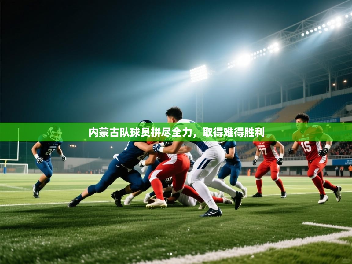 内蒙古队球员拼尽全力，取得难得胜利  第2张