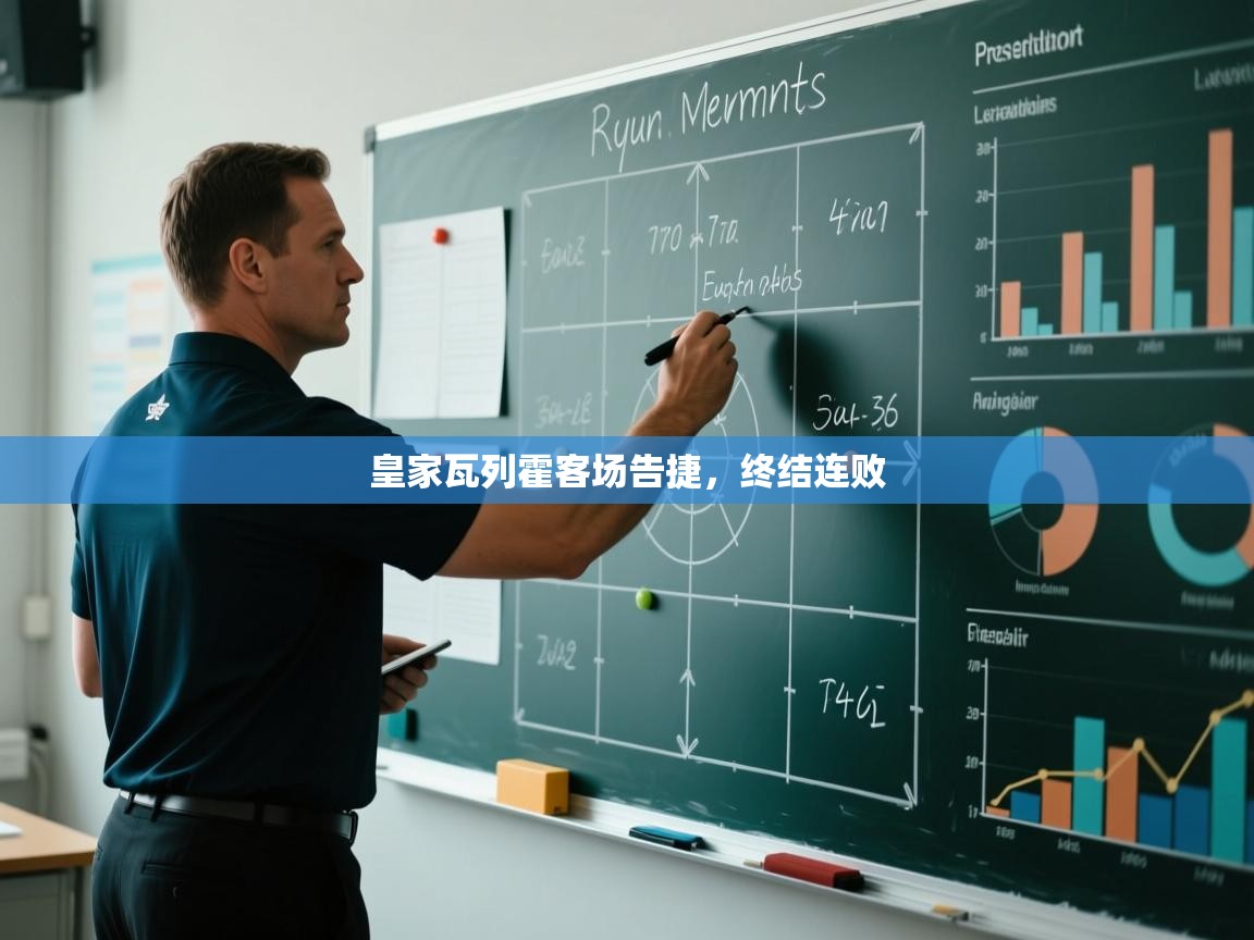 皇家瓦列霍客场告捷，终结连败  第1张