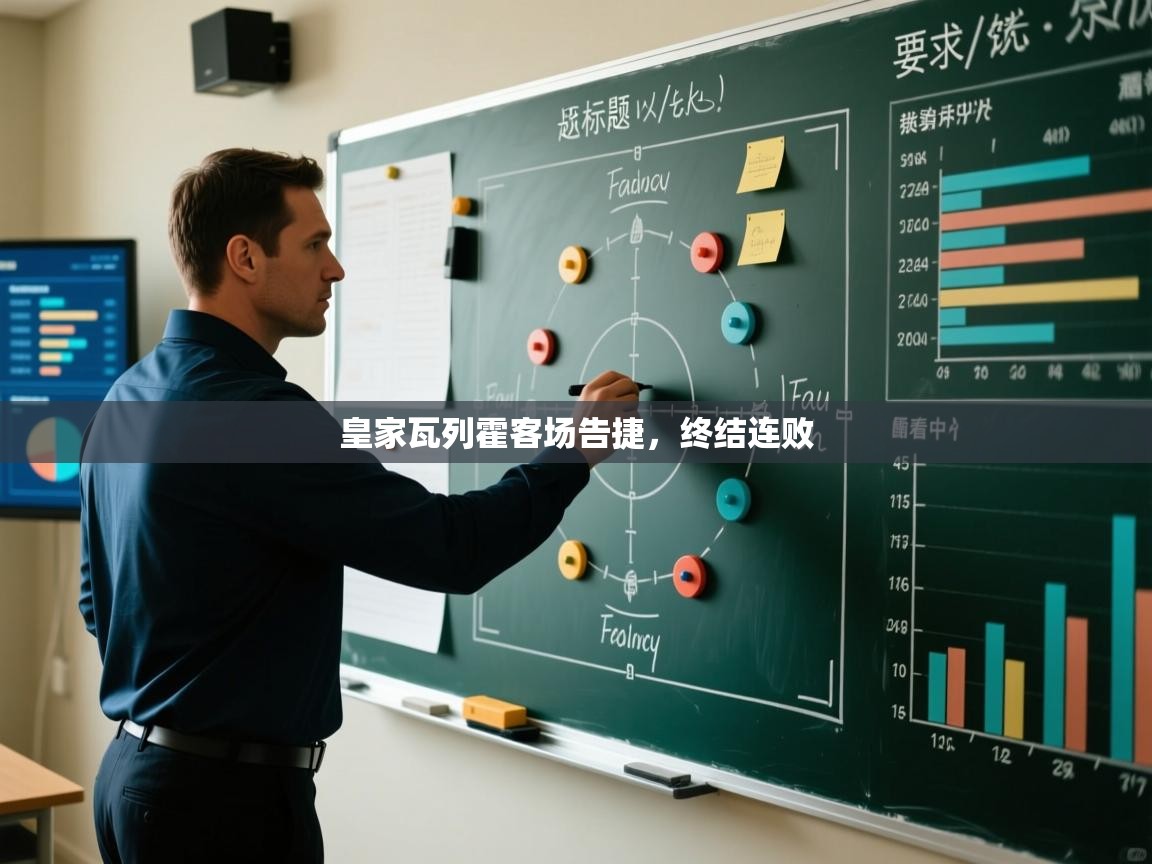 皇家瓦列霍客场告捷，终结连败  第2张