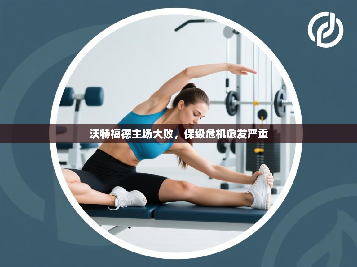 沃特福德主场大败，保级危机愈发严重  第1张