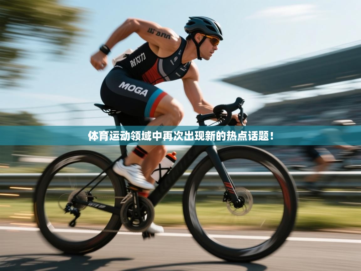 体育运动领域中再次出现新的热点话题! 第2张