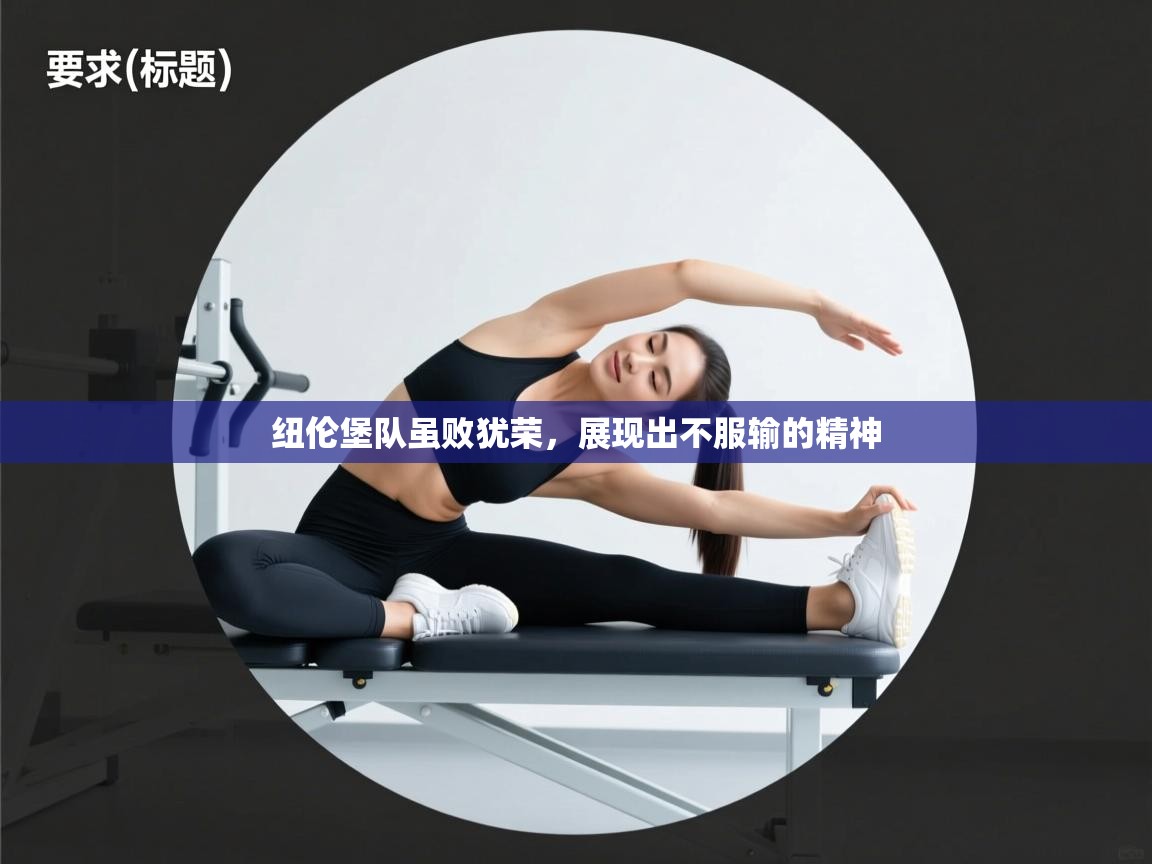 纽伦堡队虽败犹荣，展现出不服输的精神  第1张