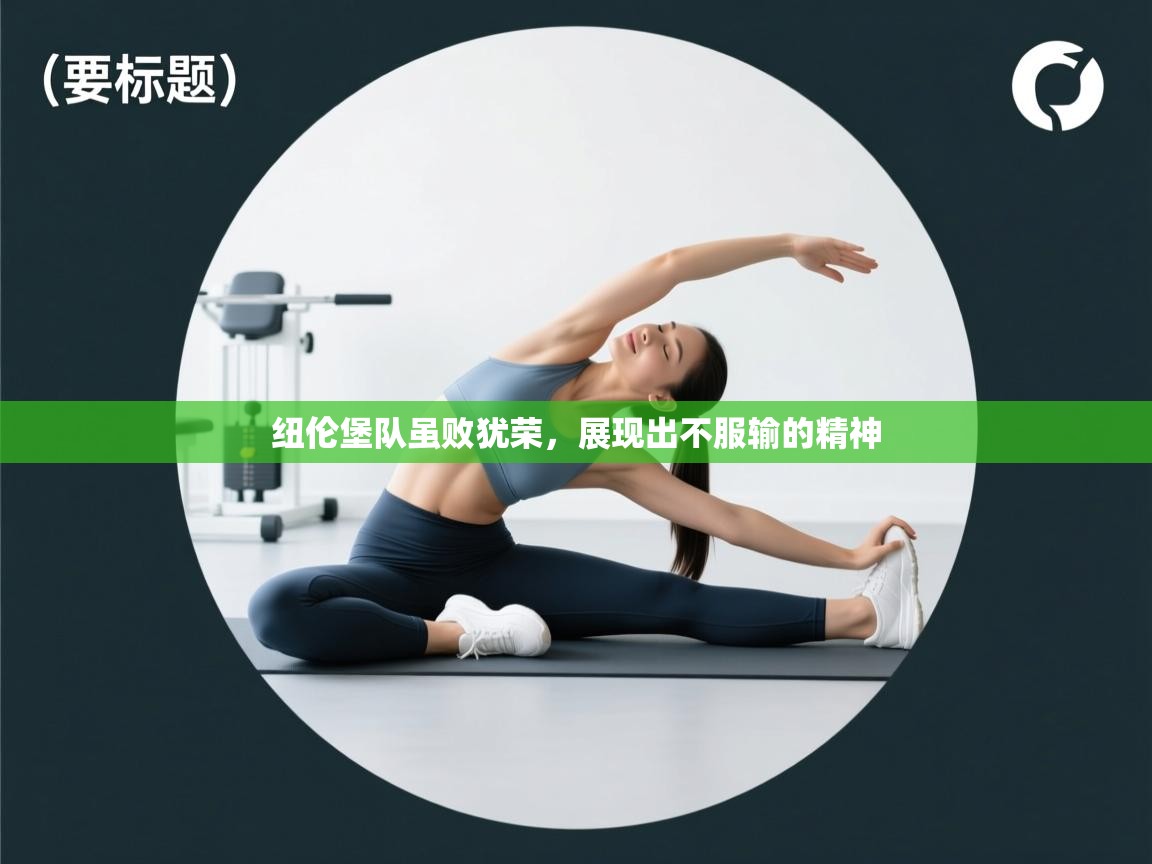 纽伦堡队虽败犹荣，展现出不服输的精神  第2张