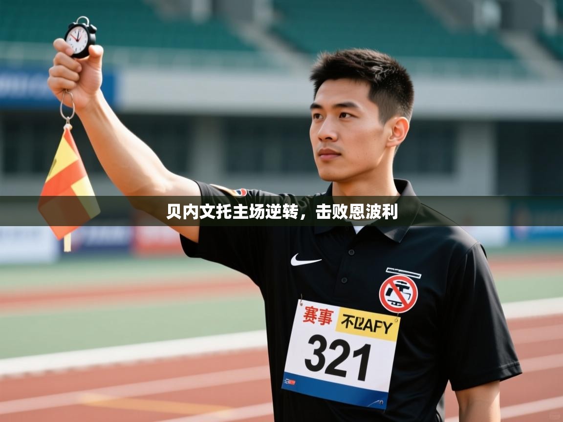 贝内文托主场逆转，击败恩波利  第2张