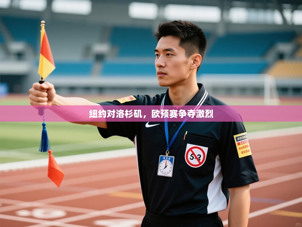 纽约对洛杉矶，欧预赛争夺激烈  第1张