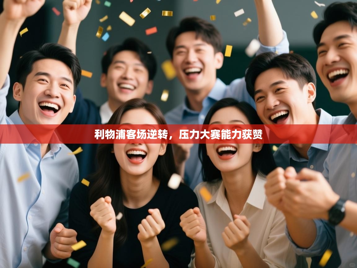 利物浦客场逆转，压力大赛能力获赞  第1张