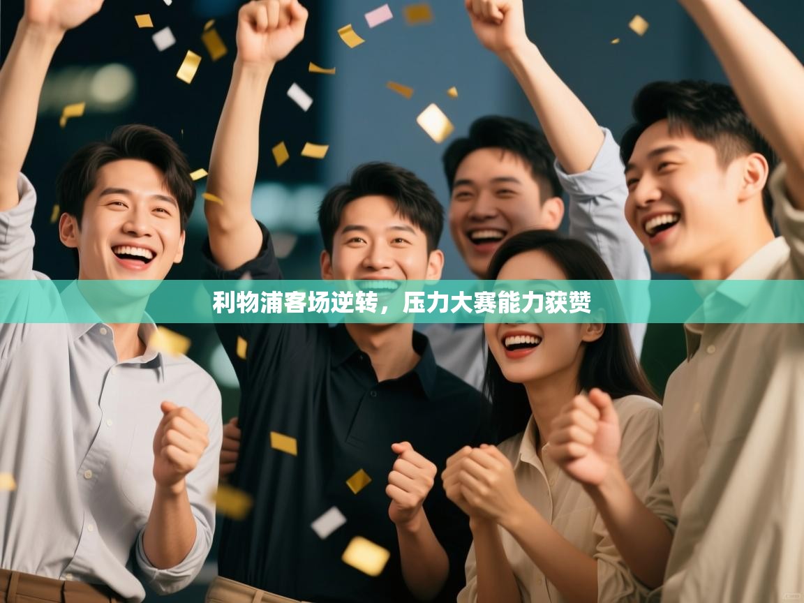 利物浦客场逆转，压力大赛能力获赞  第2张