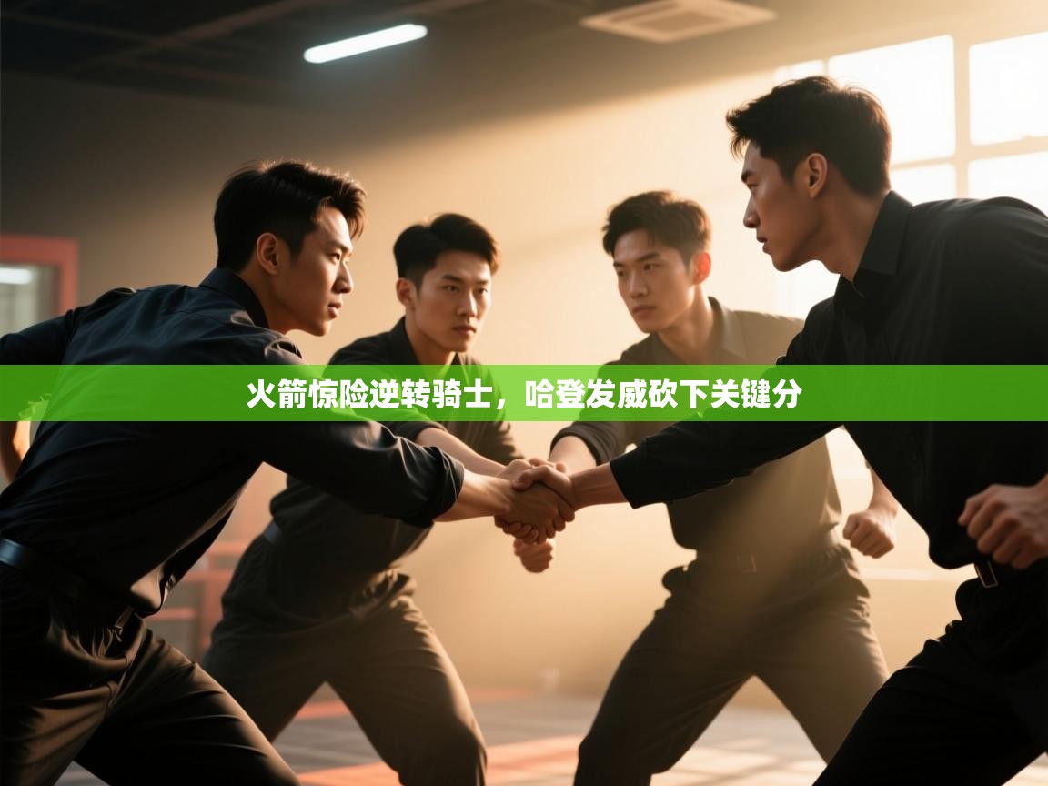 火箭惊险逆转骑士，哈登发威砍下关键分  第1张