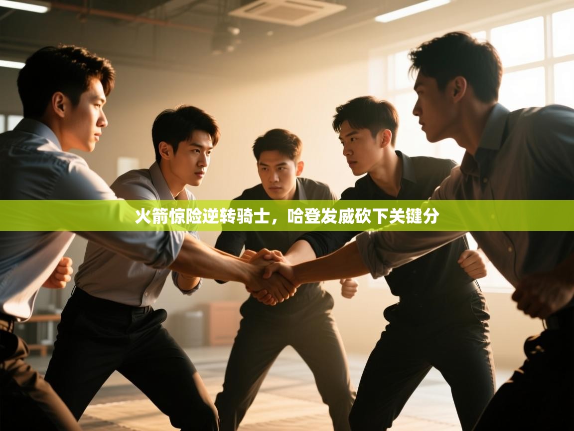 火箭惊险逆转骑士，哈登发威砍下关键分  第2张